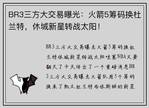 BR3三方大交易曝光：火箭5筹码换杜兰特，休城新星转战太阳！