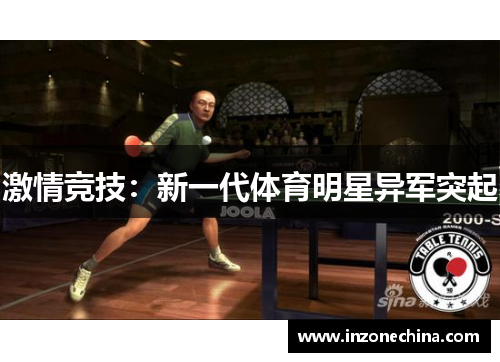 激情竞技：新一代体育明星异军突起
