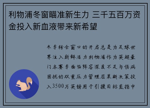 利物浦冬窗瞄准新生力 三千五百万资金投入新血液带来新希望