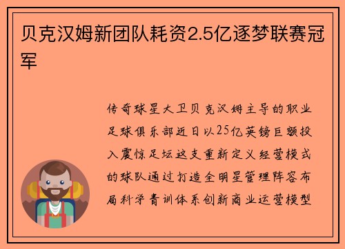 贝克汉姆新团队耗资2.5亿逐梦联赛冠军