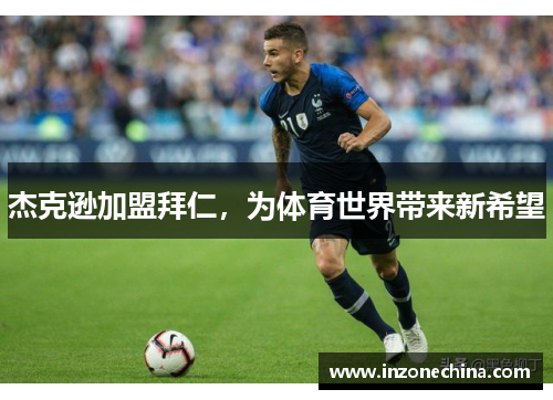 杰克逊加盟拜仁，为体育世界带来新希望