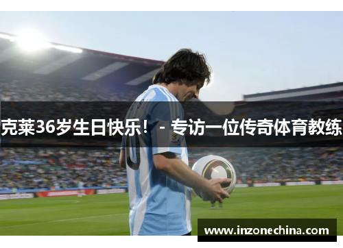 克莱36岁生日快乐！- 专访一位传奇体育教练