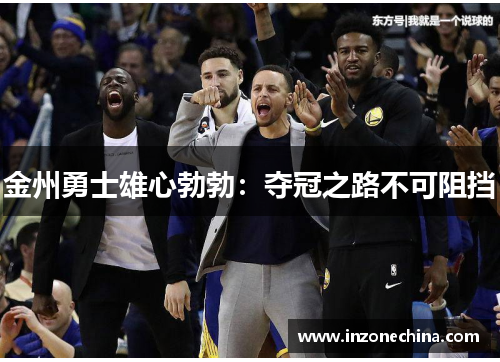 金州勇士雄心勃勃：夺冠之路不可阻挡