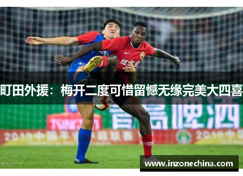町田外援：梅开二度可惜留憾无缘完美大四喜