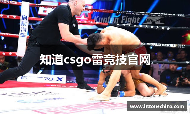 知道csgo雷竞技官网